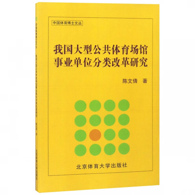 我国大型公共体育场馆 分类改革研究/中国体育博士文丛