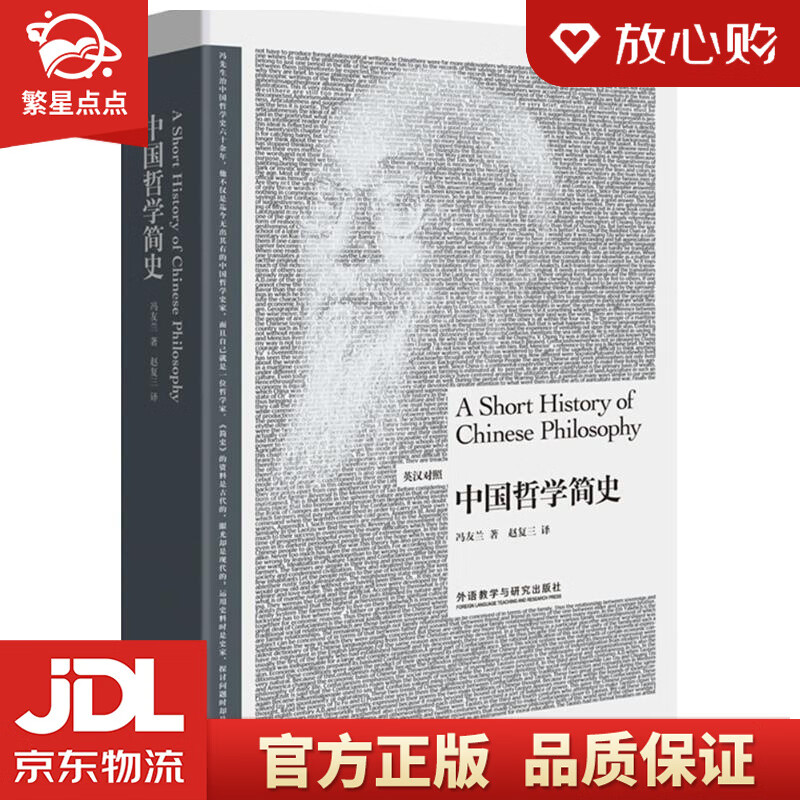 【新华书店正版图书】中国哲学简史 冯友兰著,赵复三译 外语教学与研究出版社 正版图书