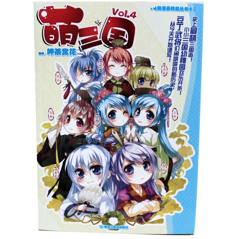 萌三国