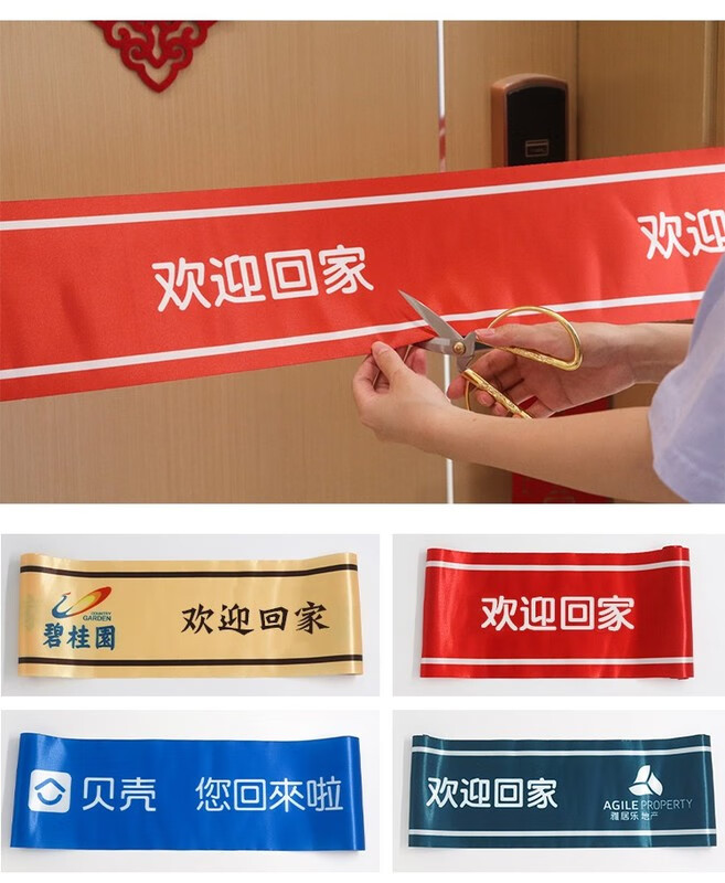 剪彩带交楼交房剪彩仪式楼盘交接新房乔迁搬家入伙大门装饰进宅 欢迎