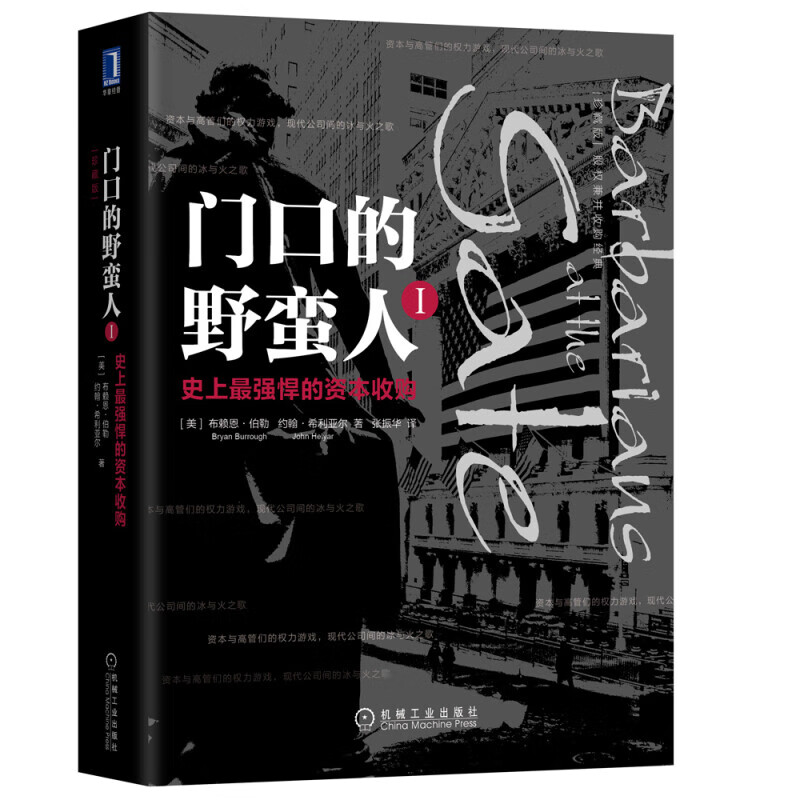 门口的野蛮人1：史上强悍的资本收购(珍藏版） 门口的野蛮人1