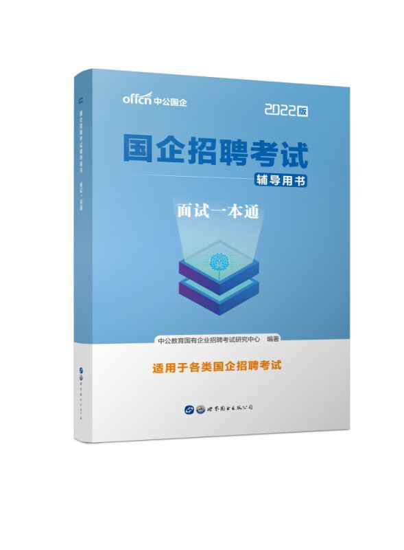 面试一本通(2022版国企招聘考试辅导用书)