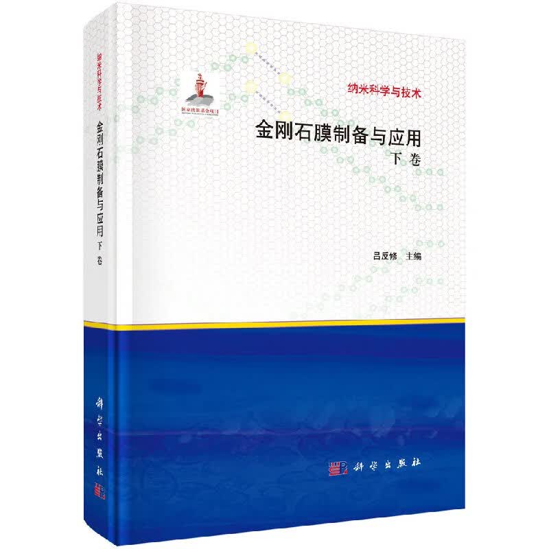 [按需印刷]金刚石膜制备与应用(下卷)
