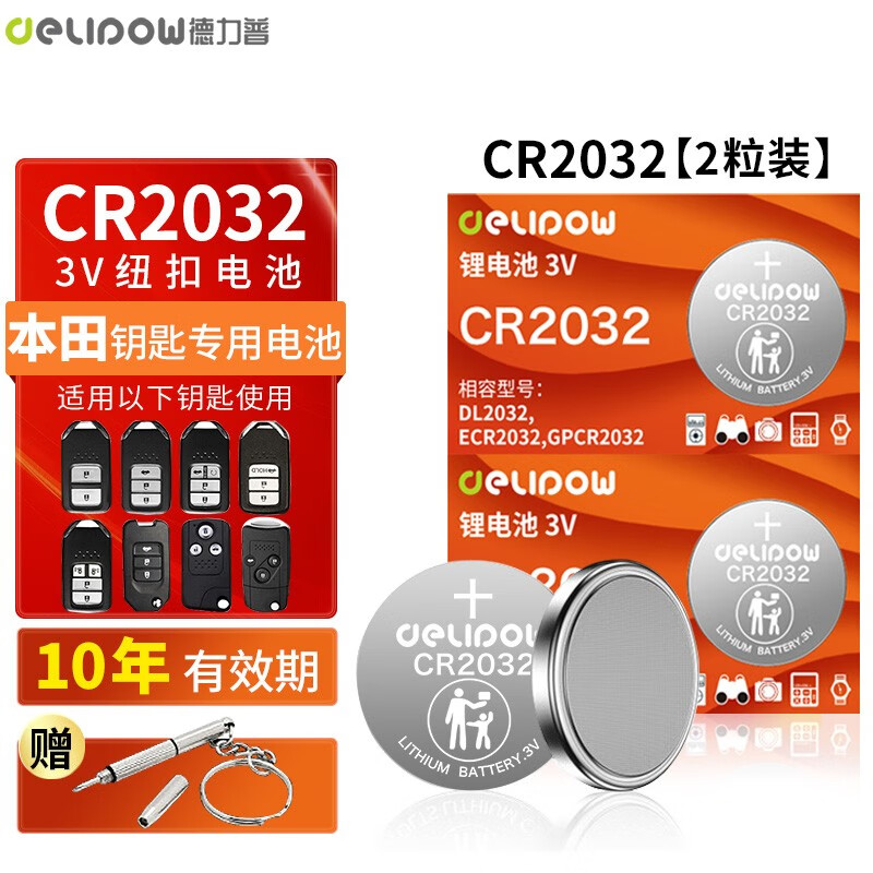 德力普(delipow)cr2032汽车遥控器钥匙电池适用于本田xrv皓影凌派英