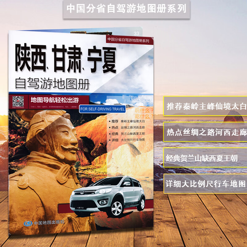 陕西甘肃宁夏自驾游地图册2023新版 中国分省自驾游 地图导航轻松出行 旅游路线 陕甘宁地区旅游攻略