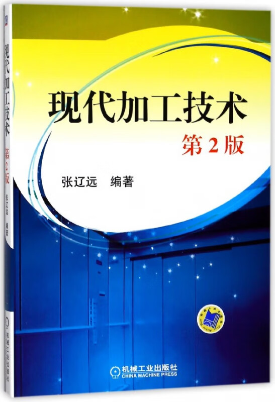 现代加工技术(第2版)