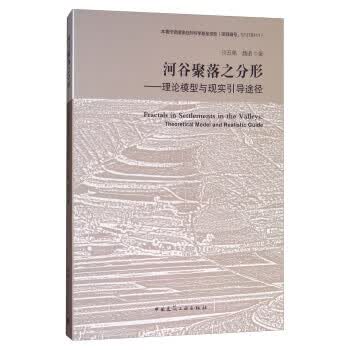 河谷聚落之分形:理论模型与现实引导途径