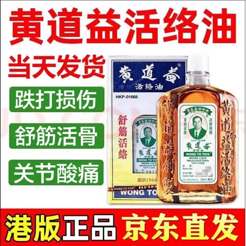 黄道益香港 黃道益活络精油膏舒筋跌打损伤疼痛摔跤扭伤冷敷液 香港黄道益50ml一瓶使用感如何?