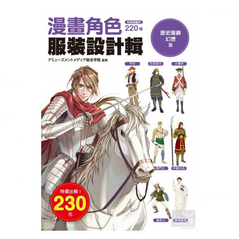 预订台版 漫画角色服装设计辑 历史服饰幻想篇 描绘服饰正面背面样式介绍服饰的机能与特色
