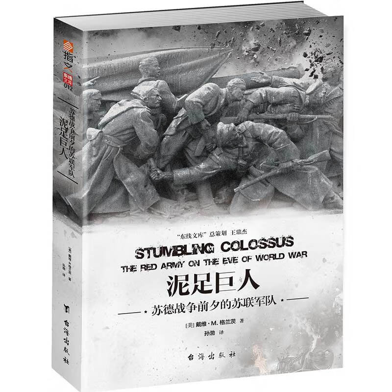 泥足巨人 苏德战争前夕的苏联军队