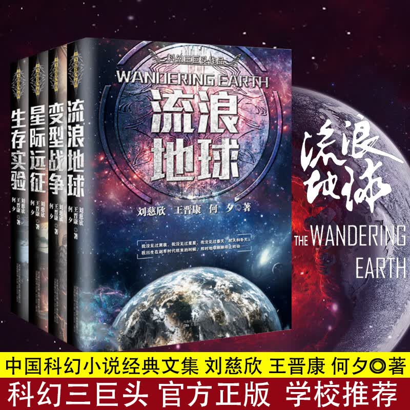 刘慈欣科幻全套全集短篇小说集系列少儿电影改编系列流浪的地球书+生存实验+变型战争+星际远征 中国科幻