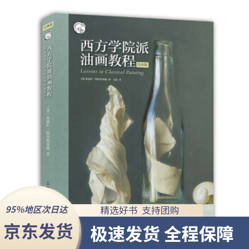 【 京东配送 支持团购】西方学院派油画教程：揭秘油画大师作品中的经典技法（经典版）[美]朱丽叶·阿里斯蒂德著,吴优译上