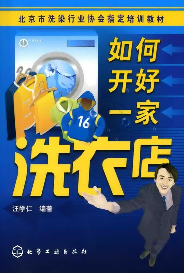 如何开好一家洗衣店【正版图书】