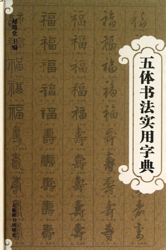 五体书法实用字典(精)