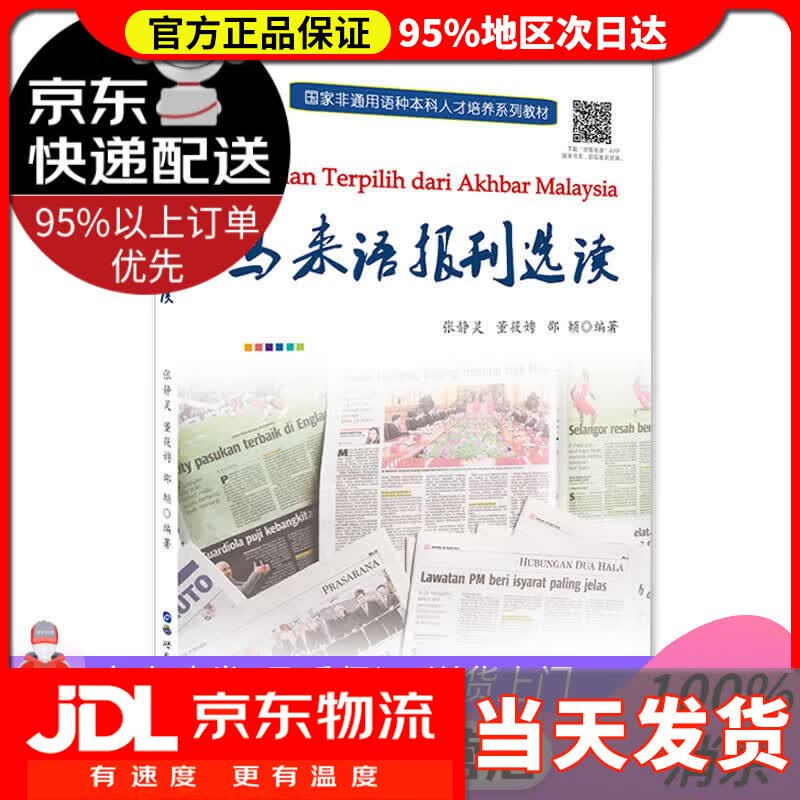【送货上门】马来语报刊选读 世界图书出版有限公司