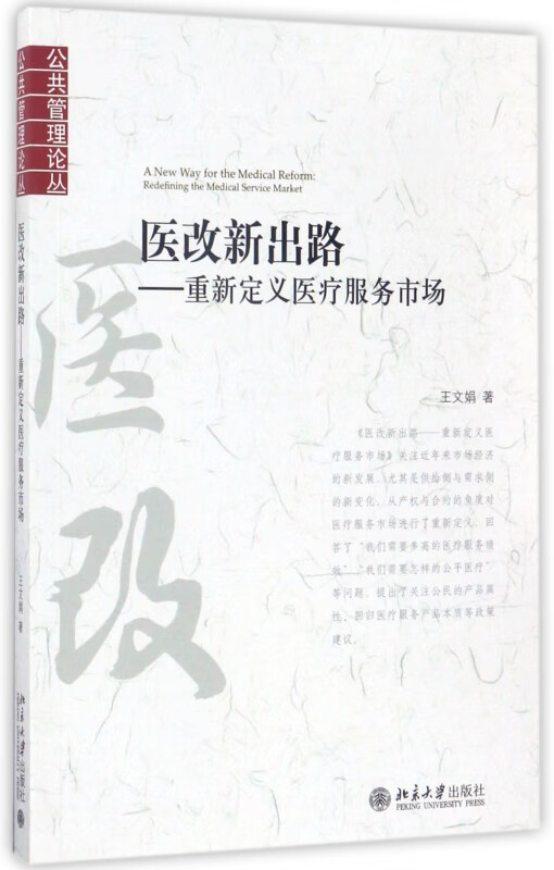 医改新出路--重新定义医疗服务市场/公共管理论丛
