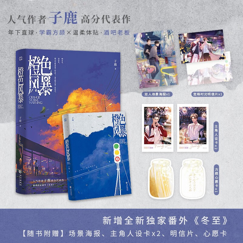 【限量亲签】橙色风暴 子鹿著纯爱经典畅销青春小说方颉江知津陈年烈狗轻狂可爱过敏原同类书赠海报明信片人设卡
