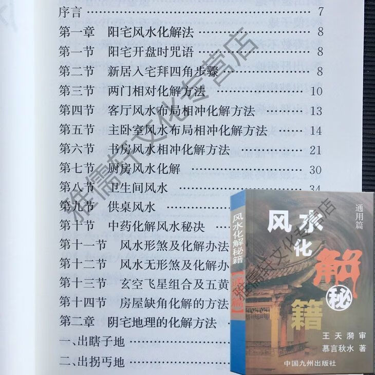 完整版风水271页阴阳宅大全居家入门风水学全书白话易学实用 通用版化解