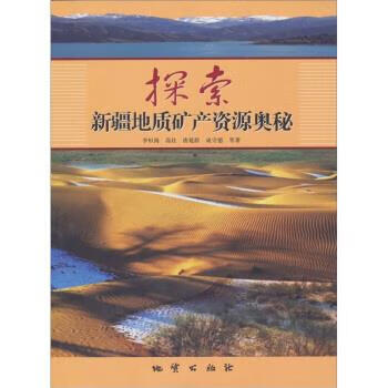 探索新疆地质矿产资源奥秘