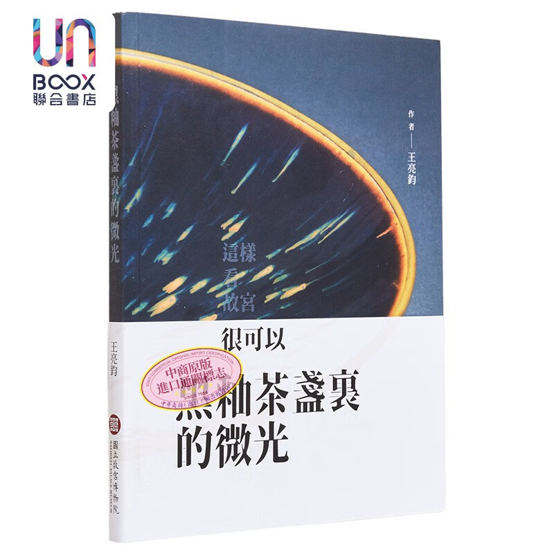 黑釉茶盏里的微光 港台艺术原版 王亮钧 故宫博物院出版