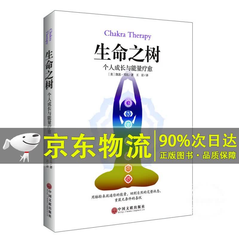 生命之树：个人成长与能量疗愈