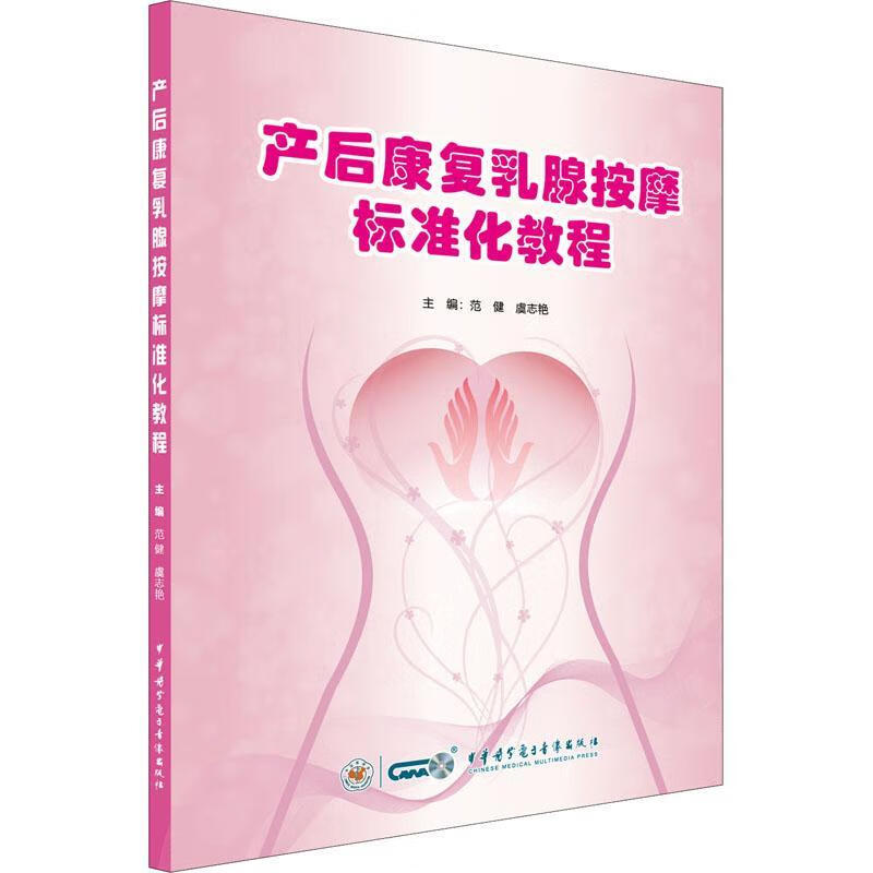 全新现货 产后康复乳腺按摩标准化教程 9787830051990 范健 中华医学电子音像出版社 养