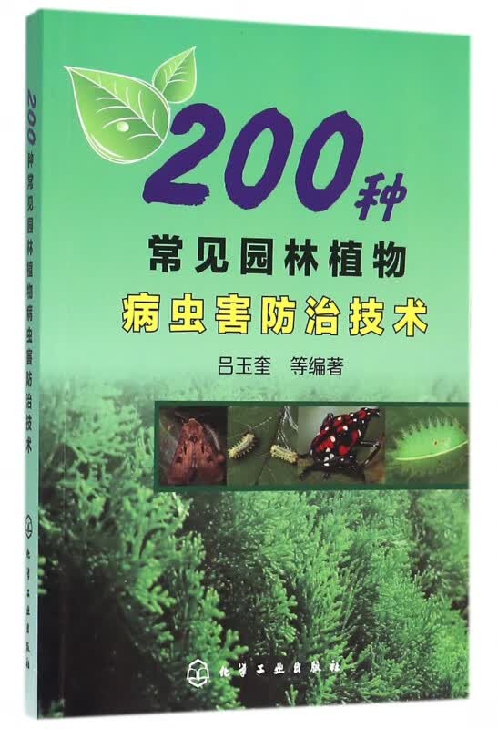 200种常见园林植物病虫害防治技术