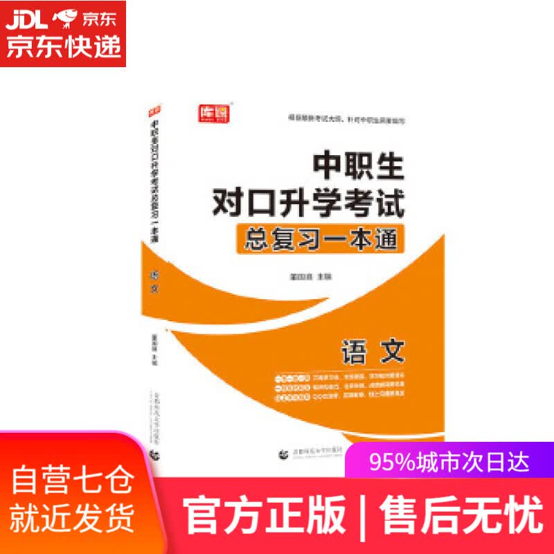 【新华书店】2021年国版中职生对口升学考试总复习一本通 语文 董国良 首都师范大学出版社