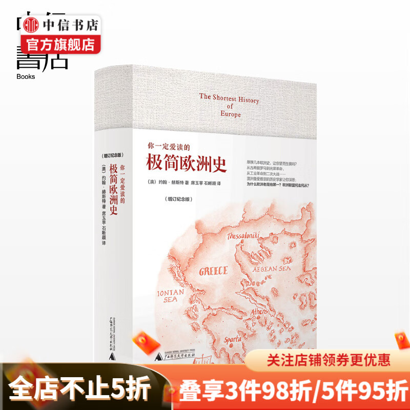 你一定爱读的极简欧洲史增订纪念版为什么欧洲对现代文明的影响这么深 欧洲史历史普及读物入