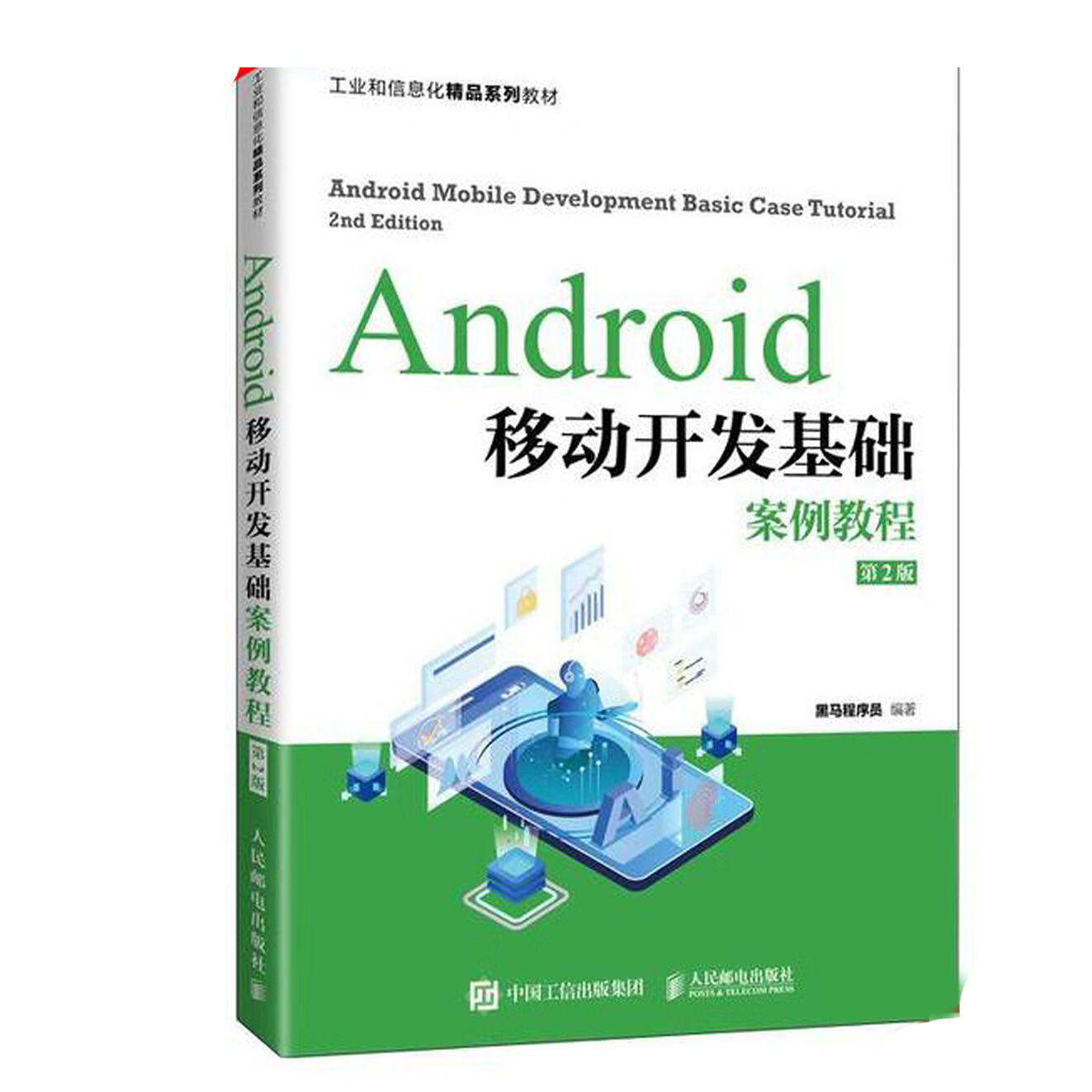 Android移动开发基础案例第2版 黑马员 人民