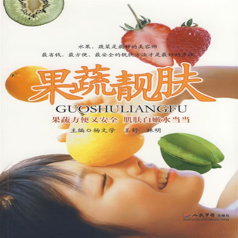 果蔬靓肤 果蔬靓肤
