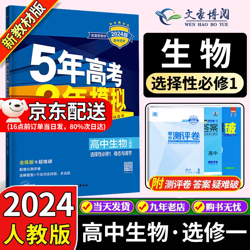 高二上新教材】2024版五年高考三年模拟53高中数学物理化学生物政治历史地理选择性必修一1人教版选修一同步练习五三 生物选择性必修一