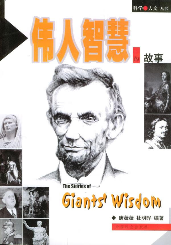 伟人智慧的故事