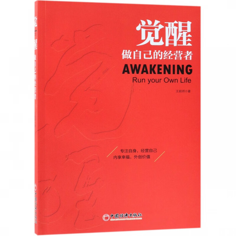 觉醒(做自己的经营者)