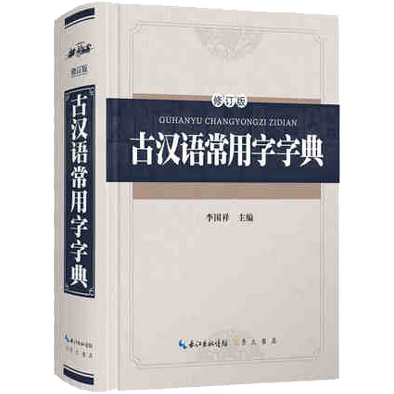 古汉语常用字字典（修订版）【字典词典】