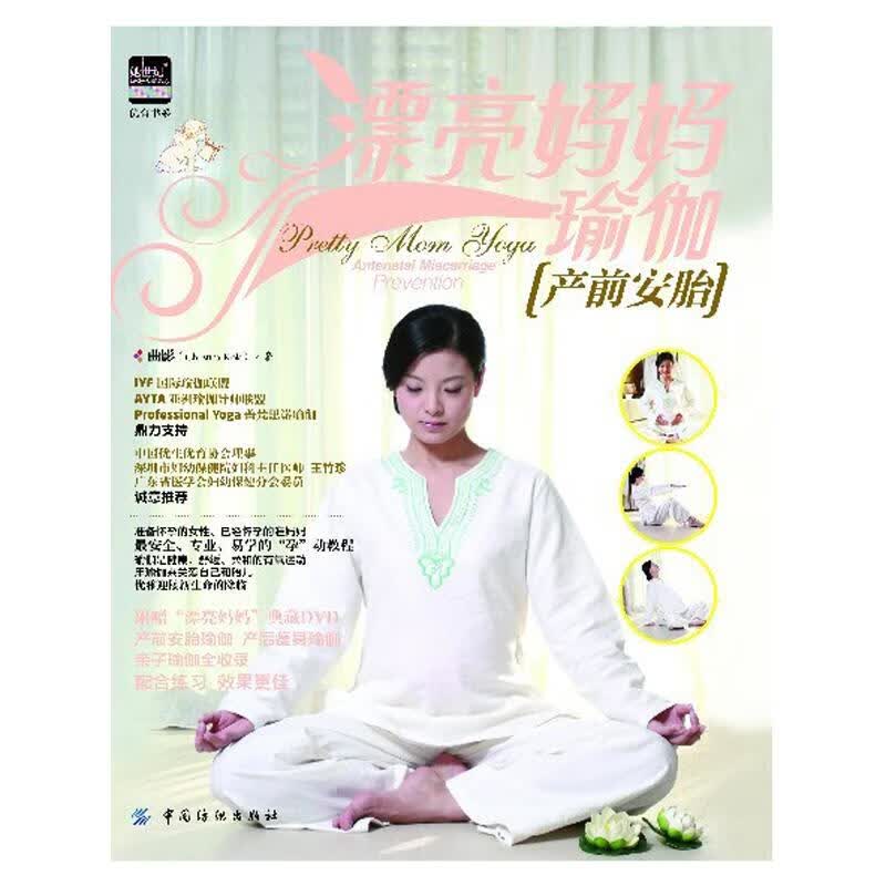 漂亮妈妈瑜伽:产前安胎 曲影 书籍