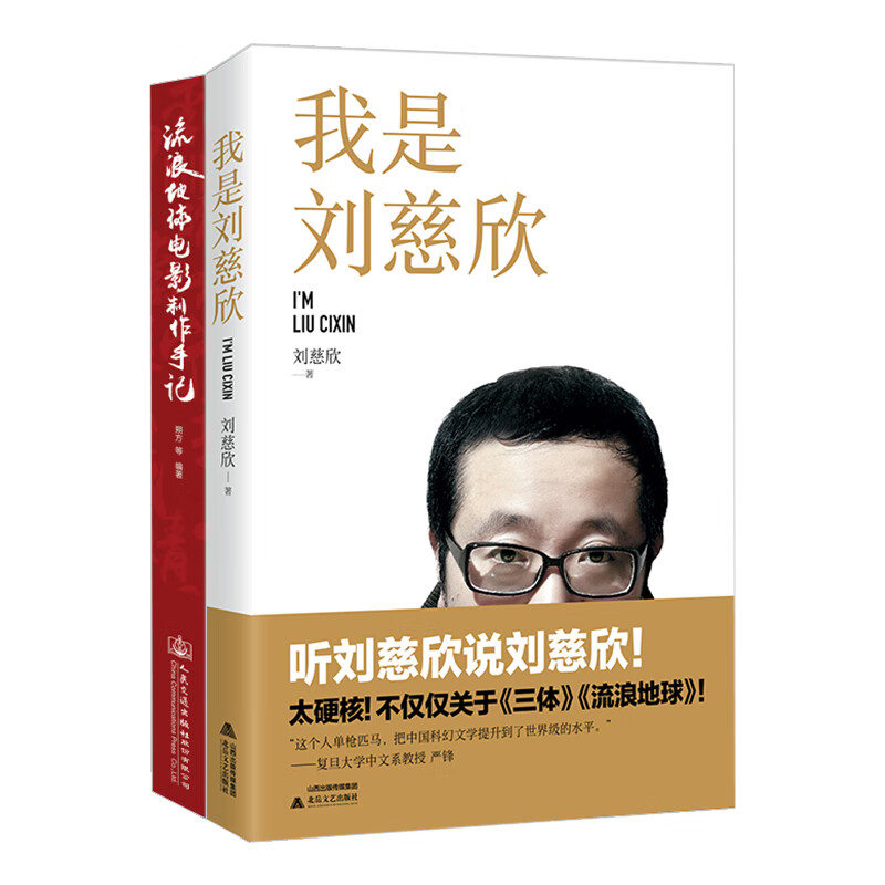 我是刘慈欣+流浪地球电影制作手记（全2册）