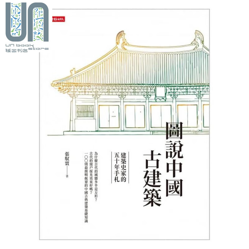 图说中国古建筑：建筑史家的五十年手札 港台原版 张驭寰 时报文化 建筑
