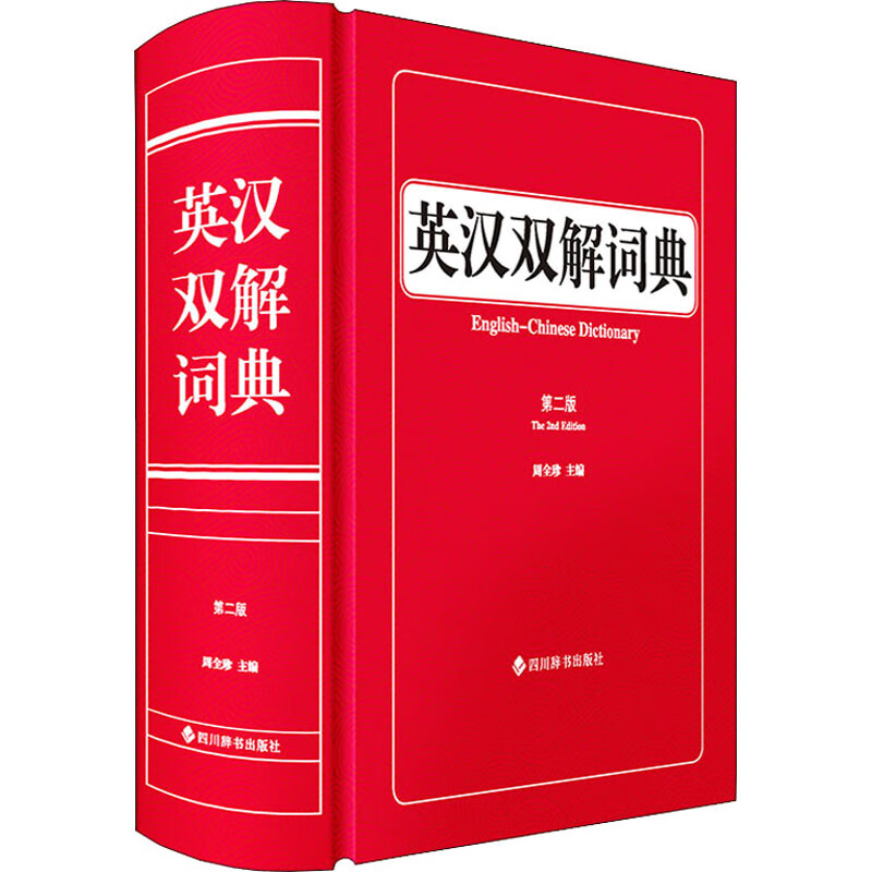 英汉双解词典 第2版