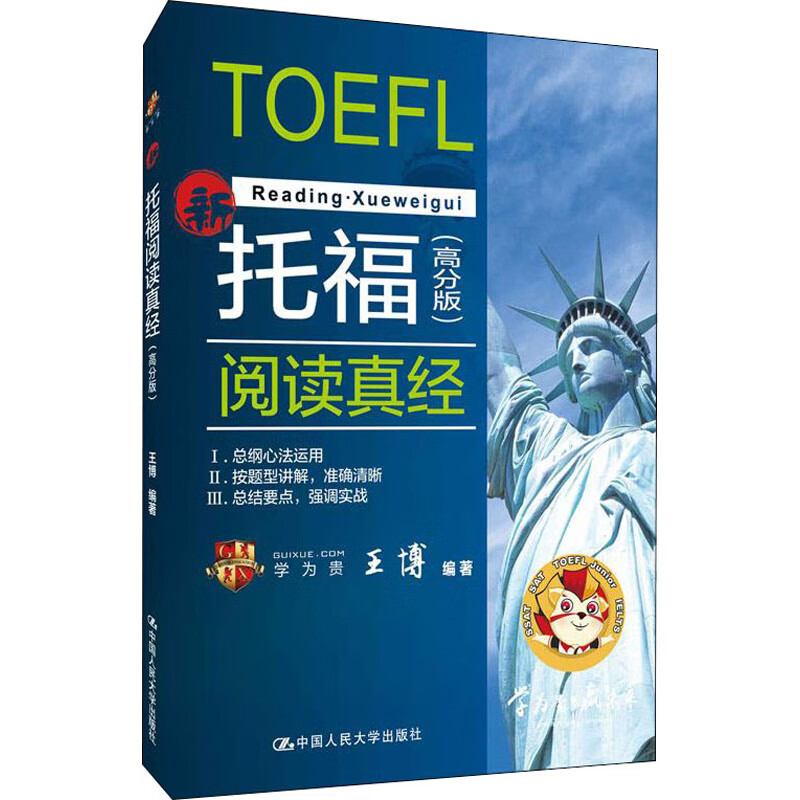 托福阅读真经(高分版)