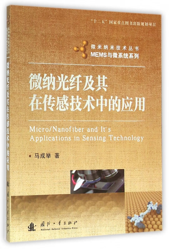 微纳光纤及其在传感技术中的应用/MEMS与微系统系列/微米纳米技术丛书