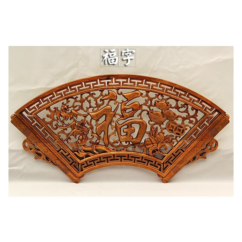 东阳木雕刻工艺品墙壁挂件装饰原木中式客厅玄关背景墙实木扇形 福 