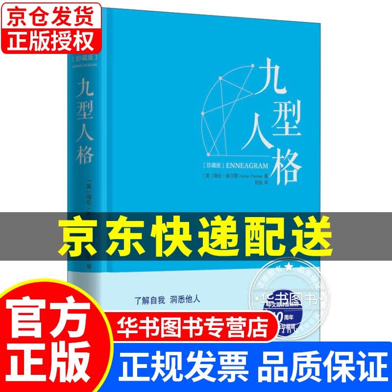九型人格（珍藏版） 九型人格(珍藏版)