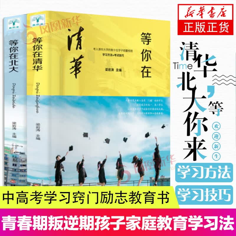 青春期叛逆期孩子家庭教育学习法中高考学习窍门励志教育书籍 等你在清华+等你在北大 定价70