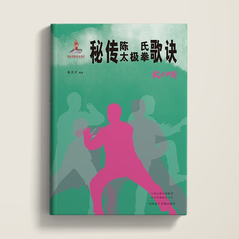 武术中国之秘传陈氏太极拳歌诀