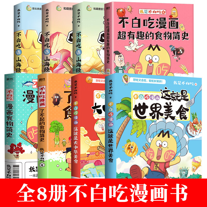 【正版】不白吃话这就是世界美食+大中华美食12+超有趣的食物简史+我是不白吃话山海经123 趣谈美食奇妙知识 [8册]不白吃漫画