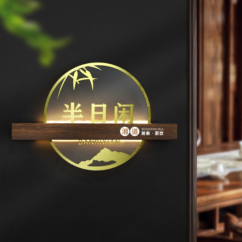 豹定新中式亚克力发光门牌定制餐厅饭店茶楼包厢会所雅间房号牌标识牌