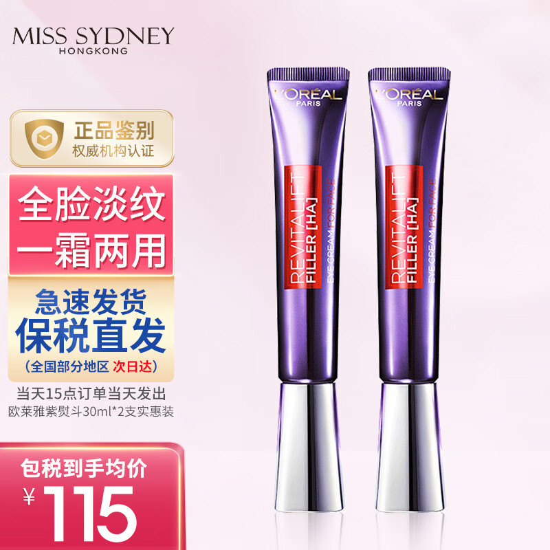 欧莱雅（LOREAL） 紫熨斗眼霜30ml复颜玻尿酸一霜两用全脸淡纹黑眼圈眼袋抗皱提拉 2支装（性价推荐）