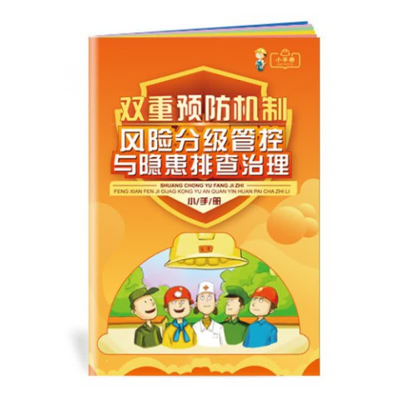 2022年防灾减灾周主题 减轻灾害风险 守护美好家园 2022年安全生产月咨询日活动宣传品 ZAB0112双重预防机制-风险管控与隐患治理
