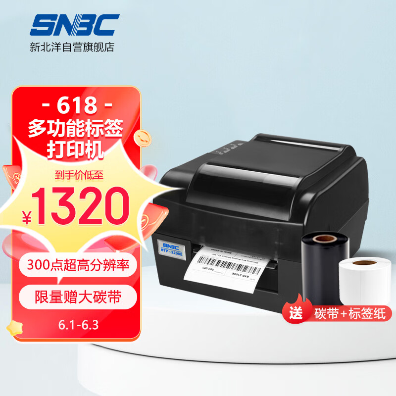 新北洋 (SNBC) BTP-2300E PLUS USB+串口 热敏/热转印打印机 120mm 条码标签不干胶快递单打印机
